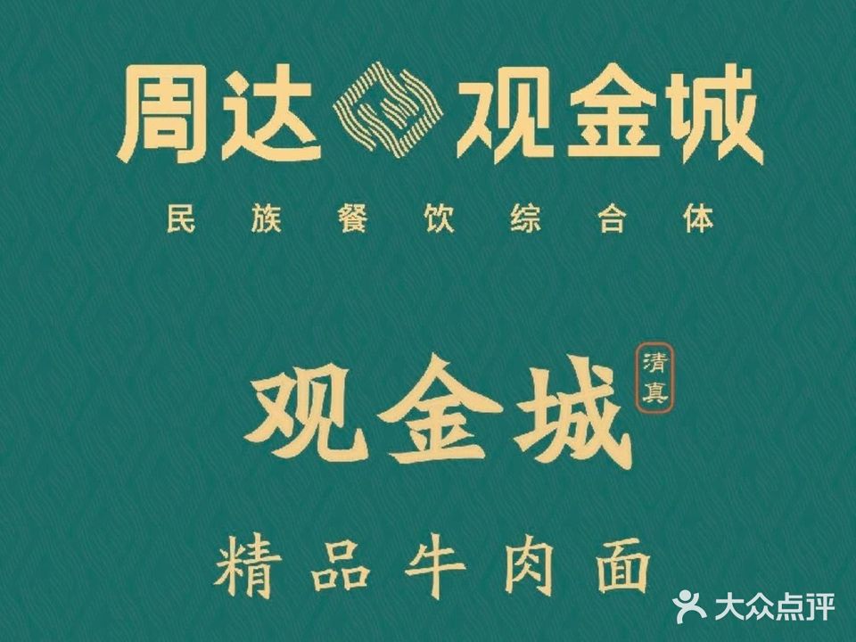 观金城·清真精品牛肉面(天水路店)