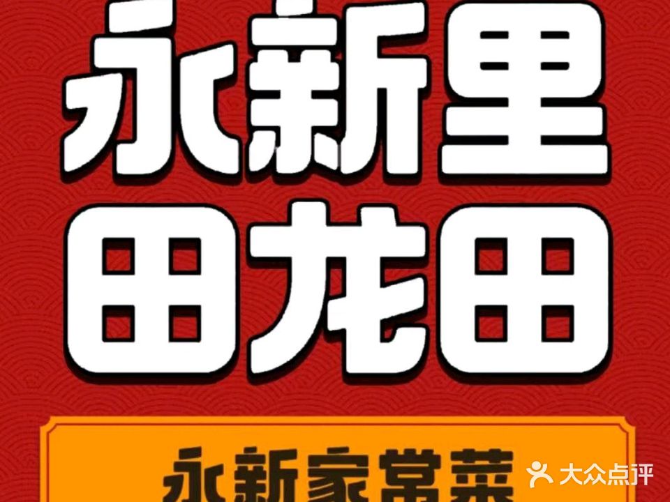 永新里田龙田餐馆