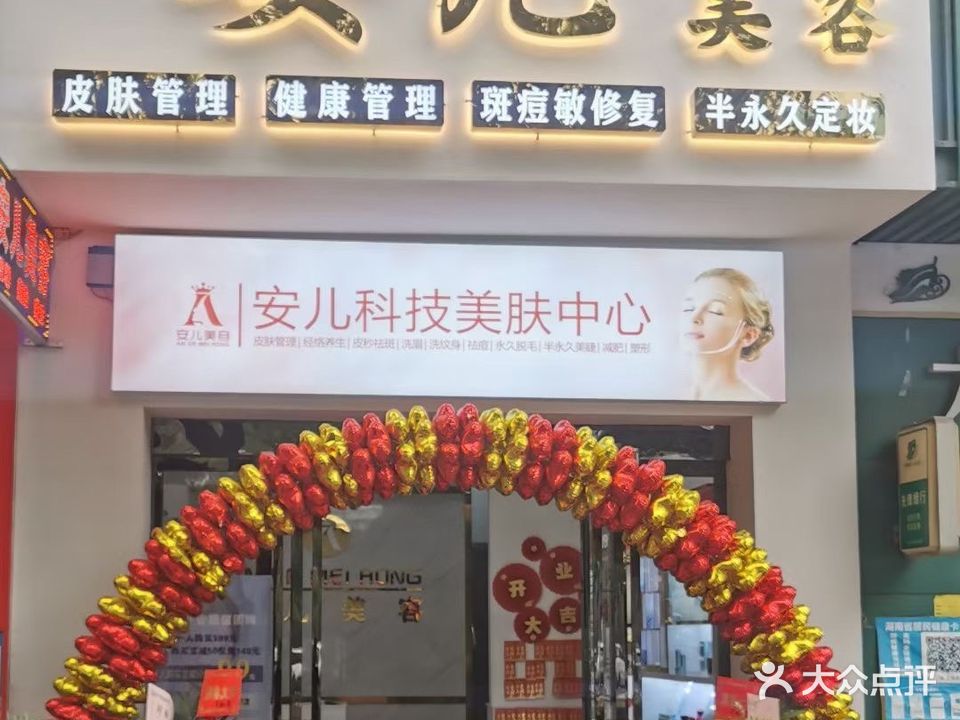 安儿美容(旭园路店)