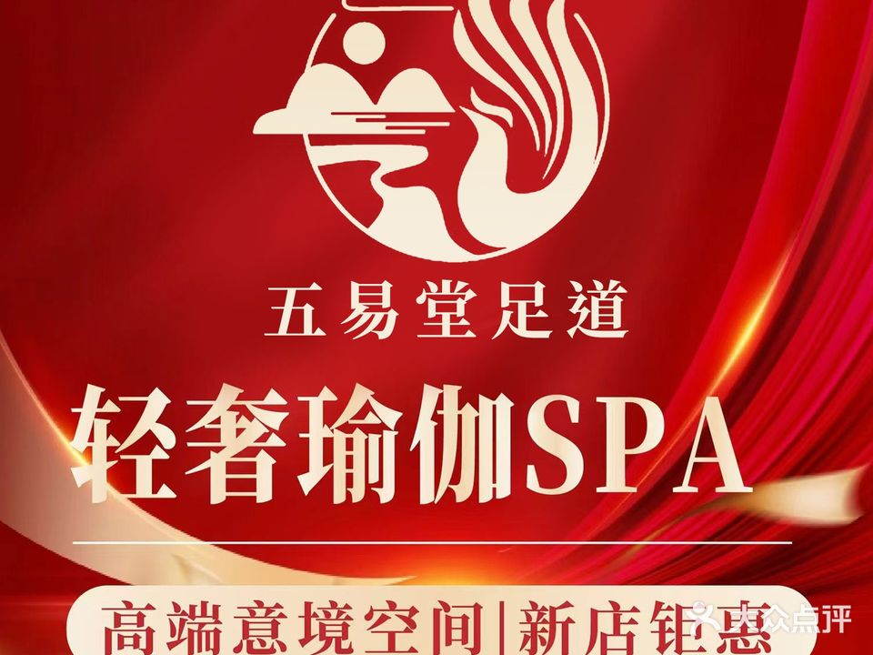 五易堂足道(太湖店)