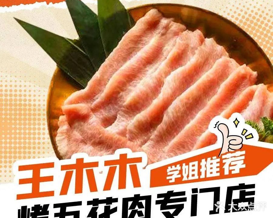 王木木烤肉·韩式烤五花肉(火炬路店)