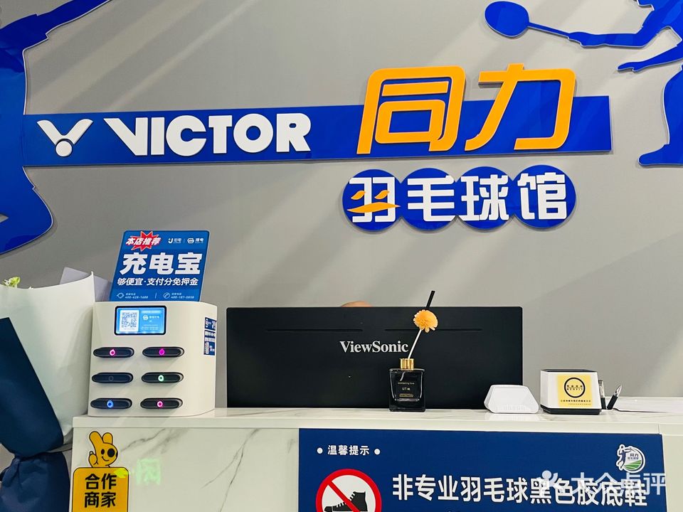 威克多·同力羽毛球馆