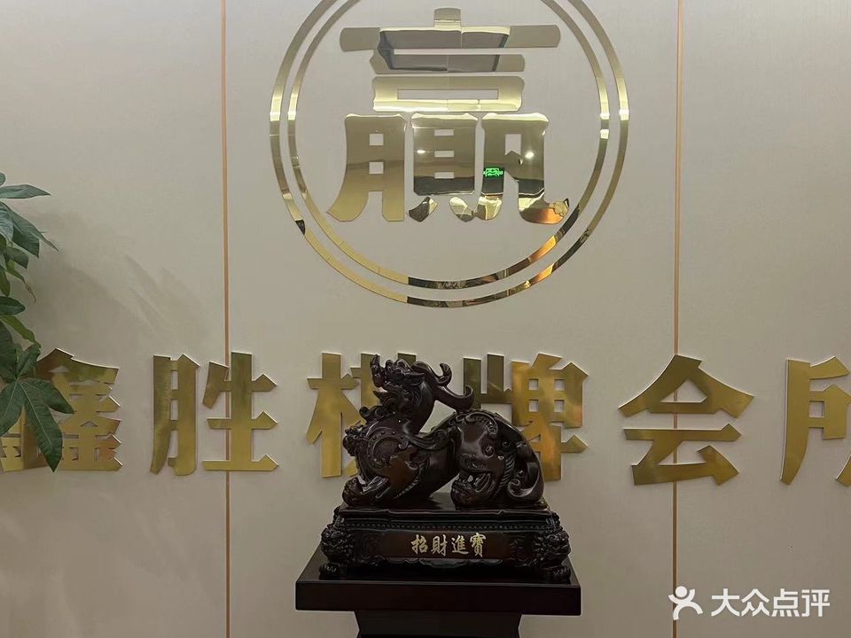 鑫胜棋牌会所(2F)