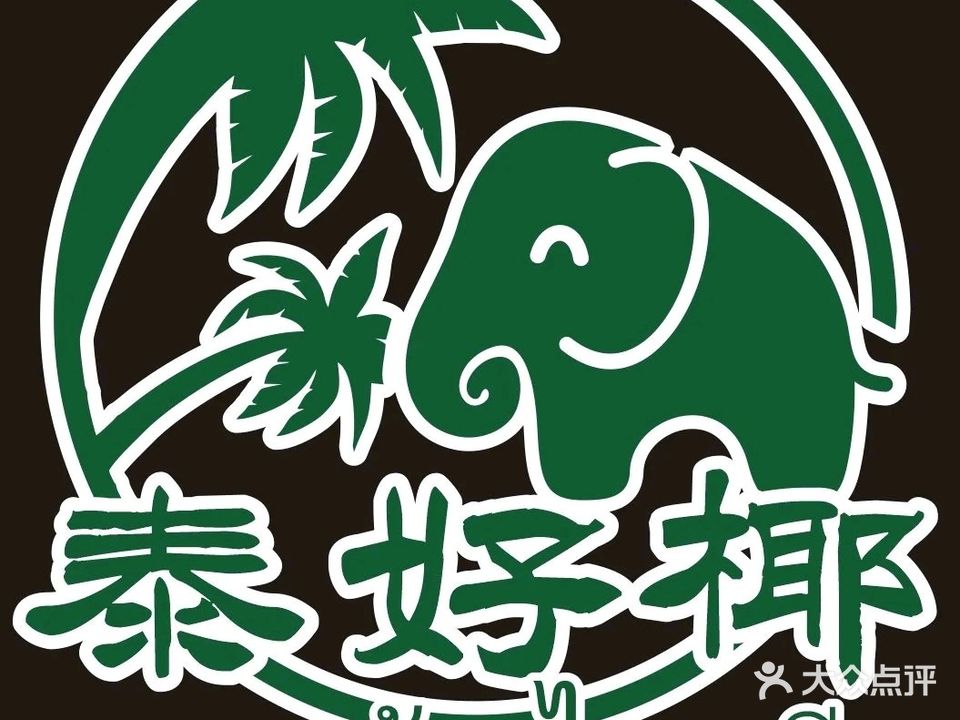 泰好椰泰国料理