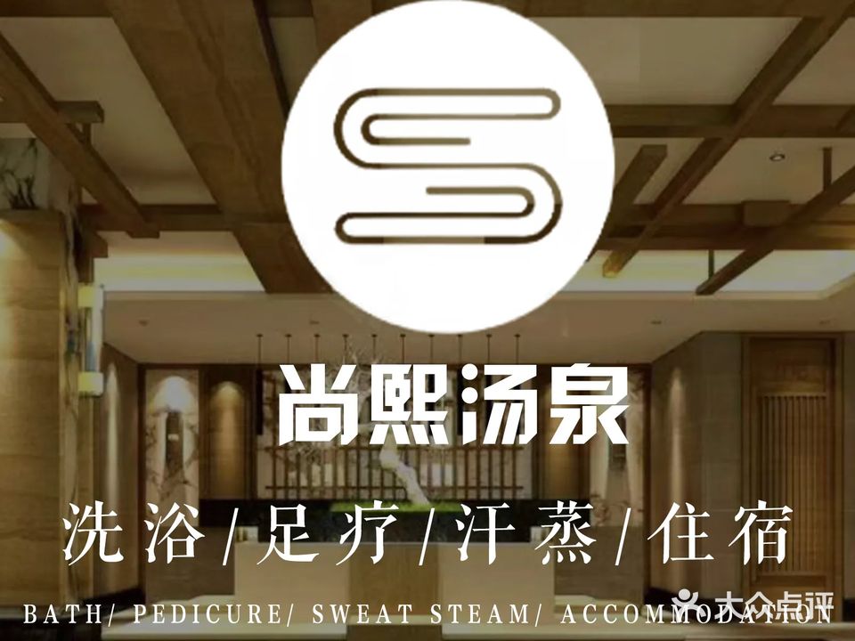 尚熙汤泉·足疗·按摩·住宿(太平桥店)