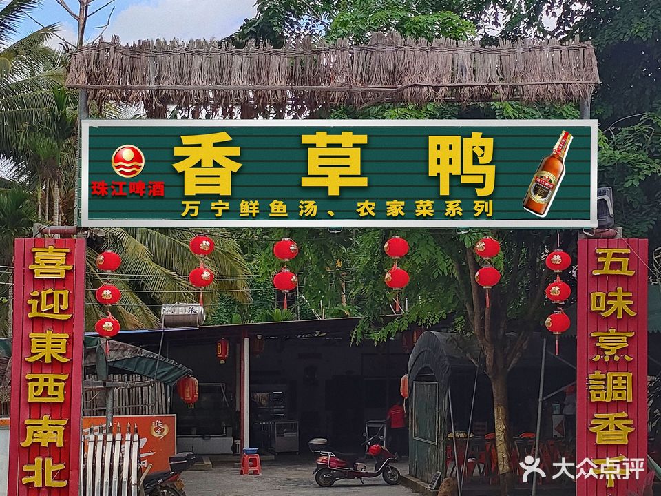 香草鸭海鲜餐饮店