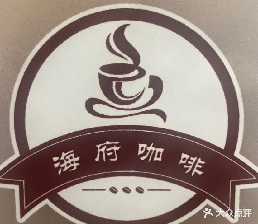 海府咖啡茶餐厅
