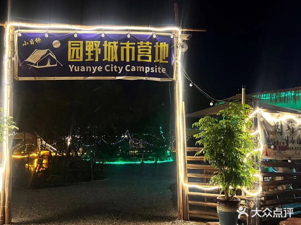 园野城市营地(恒大悦龙台店)