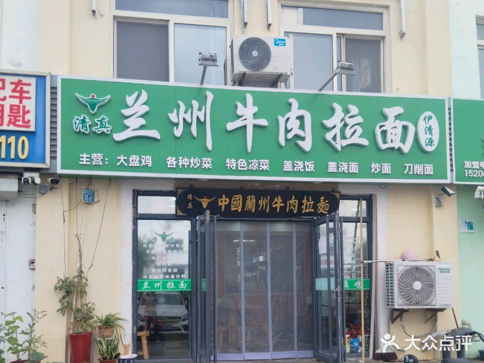 清真伊清源兰州牛肉拉面