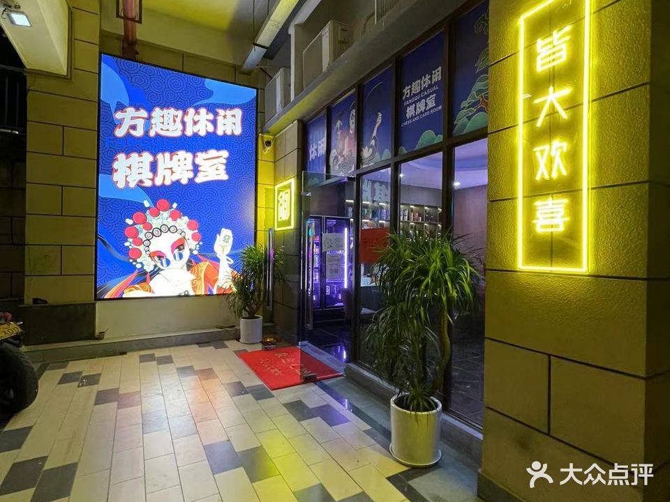 方趣休闲棋牌室(十里方圆易达广场店)