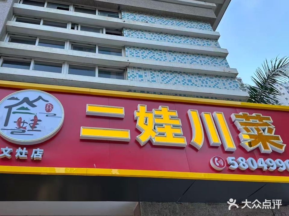 林二娃川菜馆(厦禾路英才店)