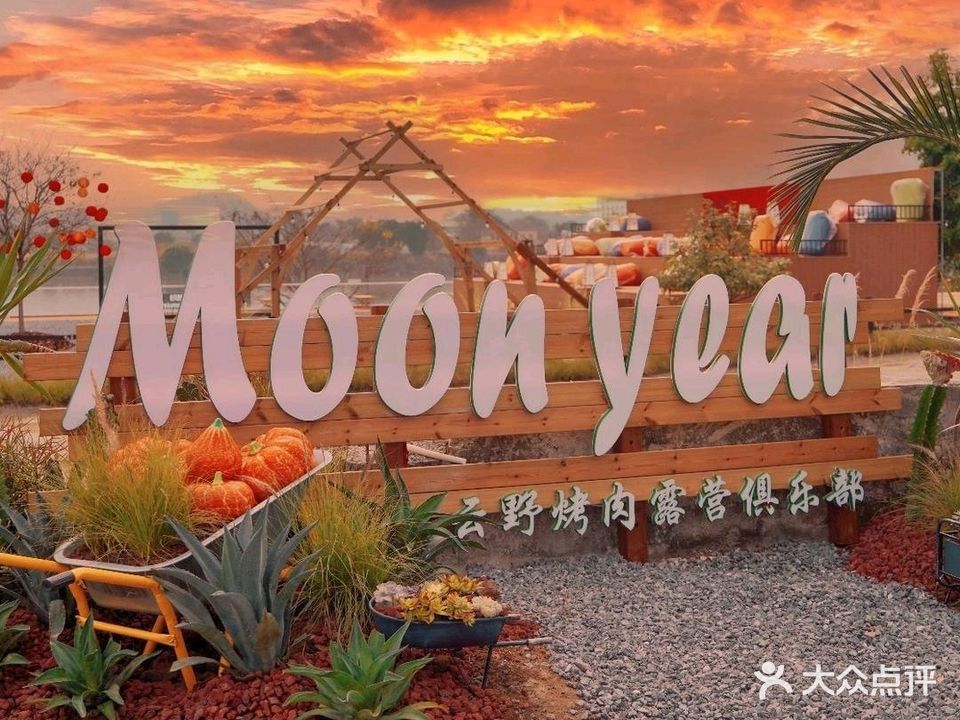 云野烤肉露营俱乐部(江门店)