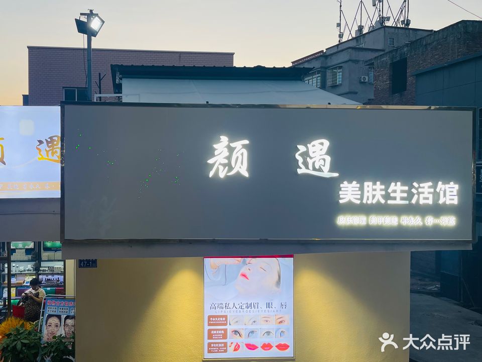 颜遇美肤生活馆