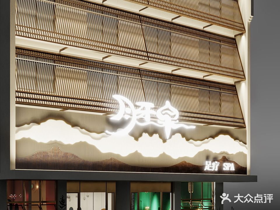 泉上·月牙泉·田园足艺三店