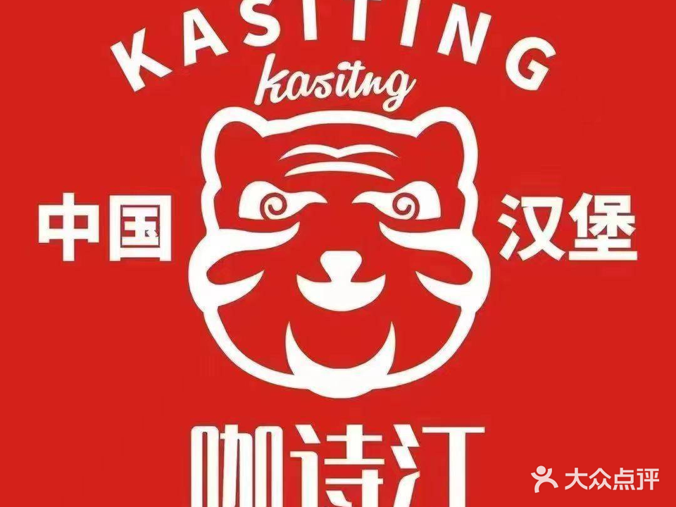 咖诗汀中国汉堡(火车站店)