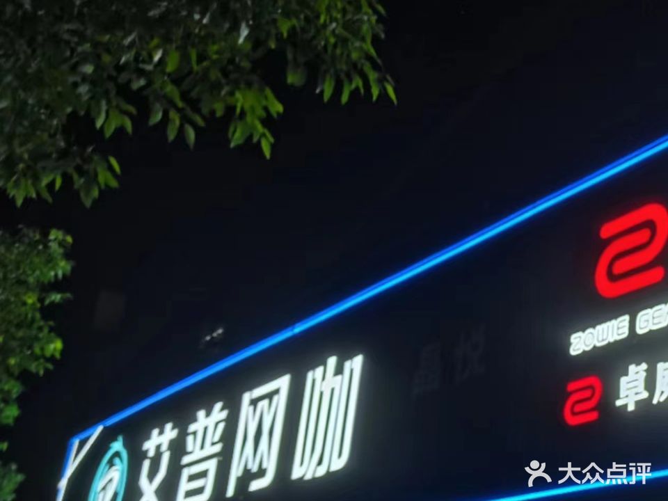 艾普网咖(市政府店)