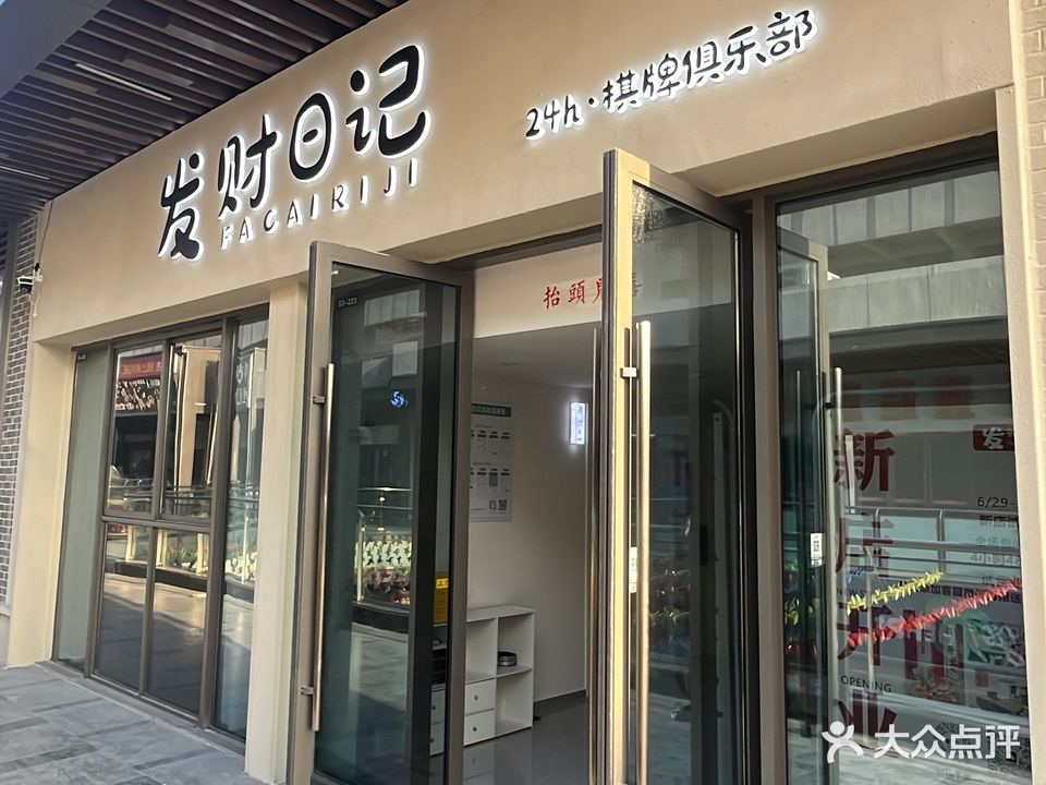 发财日记24h无人自助棋牌俱乐部