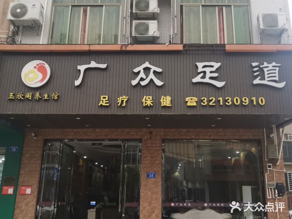 广众足道