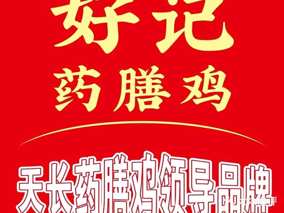 好记药膳鸡(同心苑店)