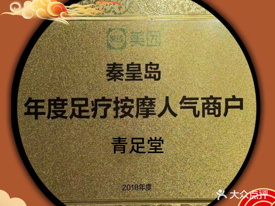 青足堂经络舒压会馆(建设大街店)