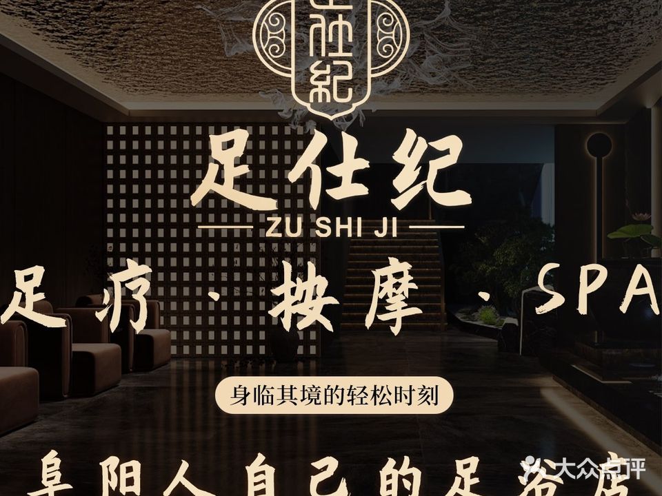 足仕纪·影院式足道·SPA(阜阳开发区店)