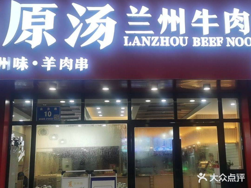 清真高原汤兰州牛肉面(森茂店)