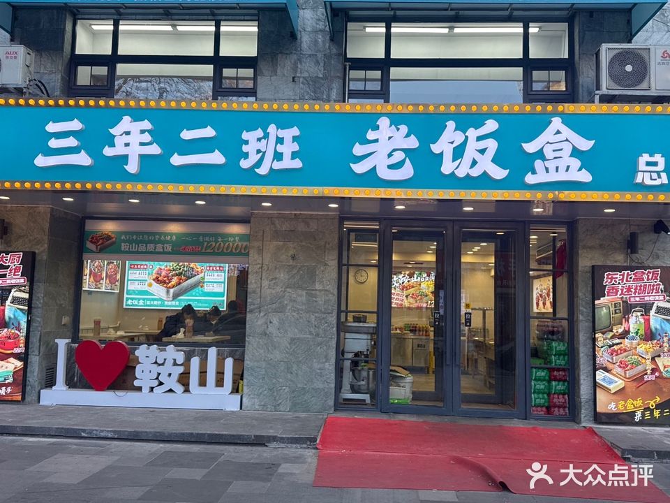三年二班老盒饭(碧乐城店)