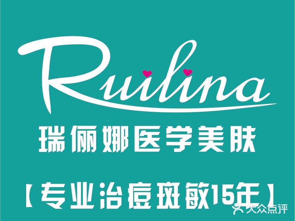 瑞俪娜医学美肤(富兴康城店)