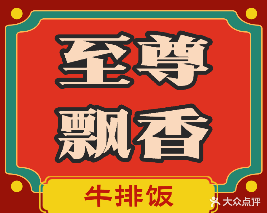 至尊飘香牛排饭(明发商业广场店)