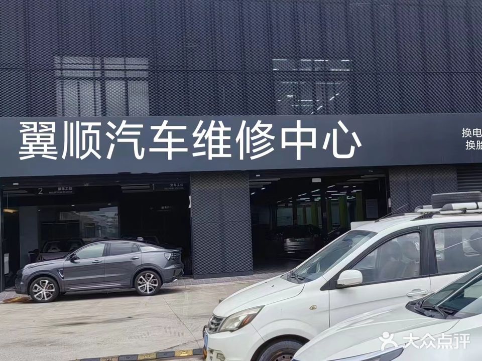 翼顺汽车维修救援服务中心