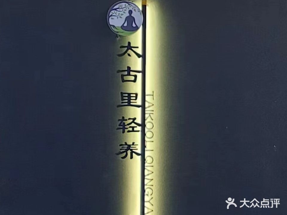 太古里轻养SPA(国旭城店)