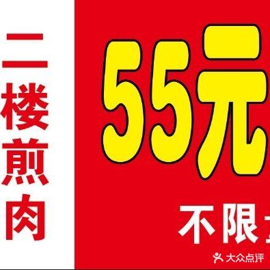 55元自助烤骨头煎肉(东北大学店)