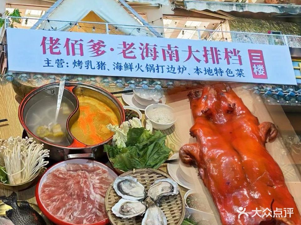 佬佰爹·老海南大排档(风情街店)