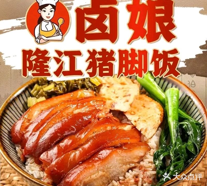 卤娘隆江猪脚饭(城西店)