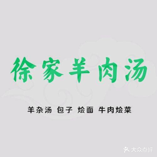 清真徐家羊肉汤(昆濮大厦店)