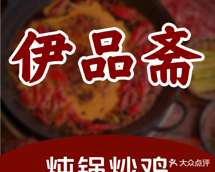 清真伊品斋炖锅炒鸡(建业·贰号城邦店)