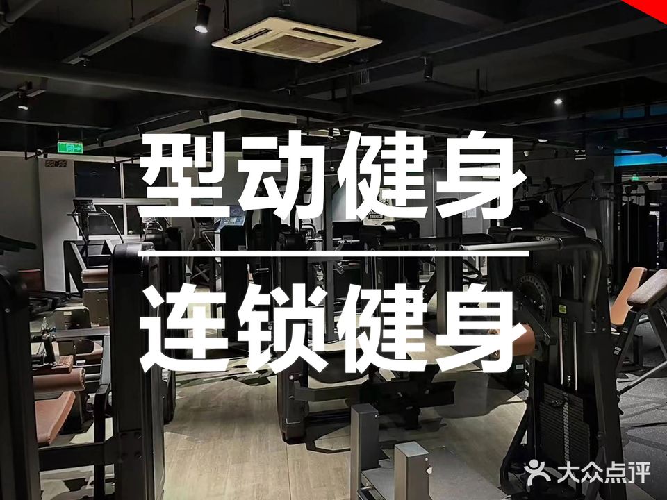 型动健身(龙湖店)