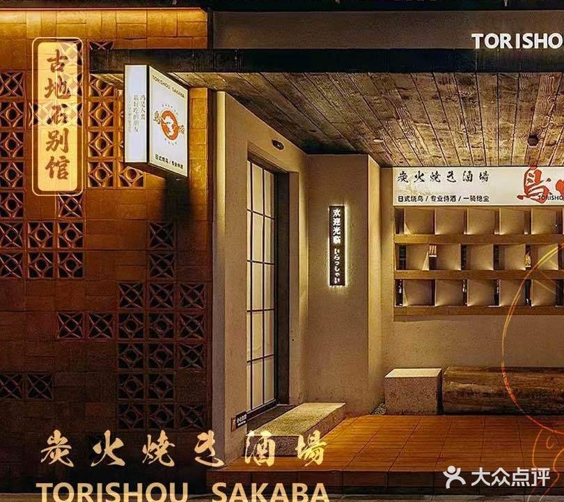 鸟啸·烧鳥酒場(古地石店)