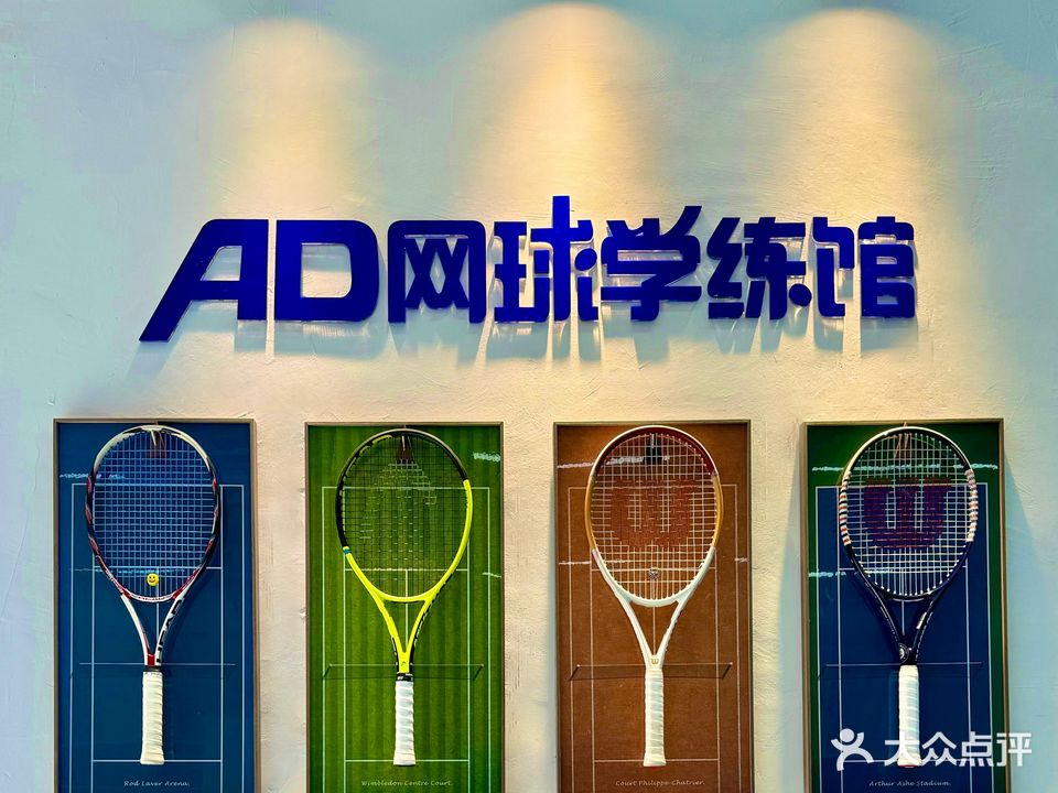 AD网球学练馆