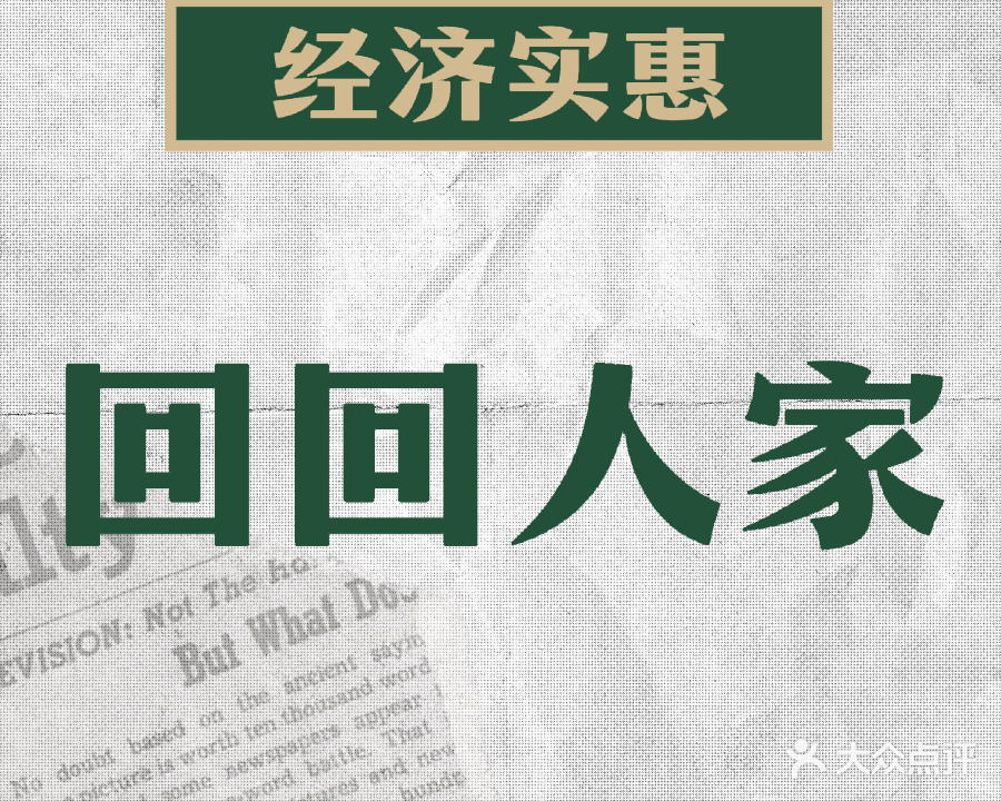 回回人家(临清市天桥商业城店)