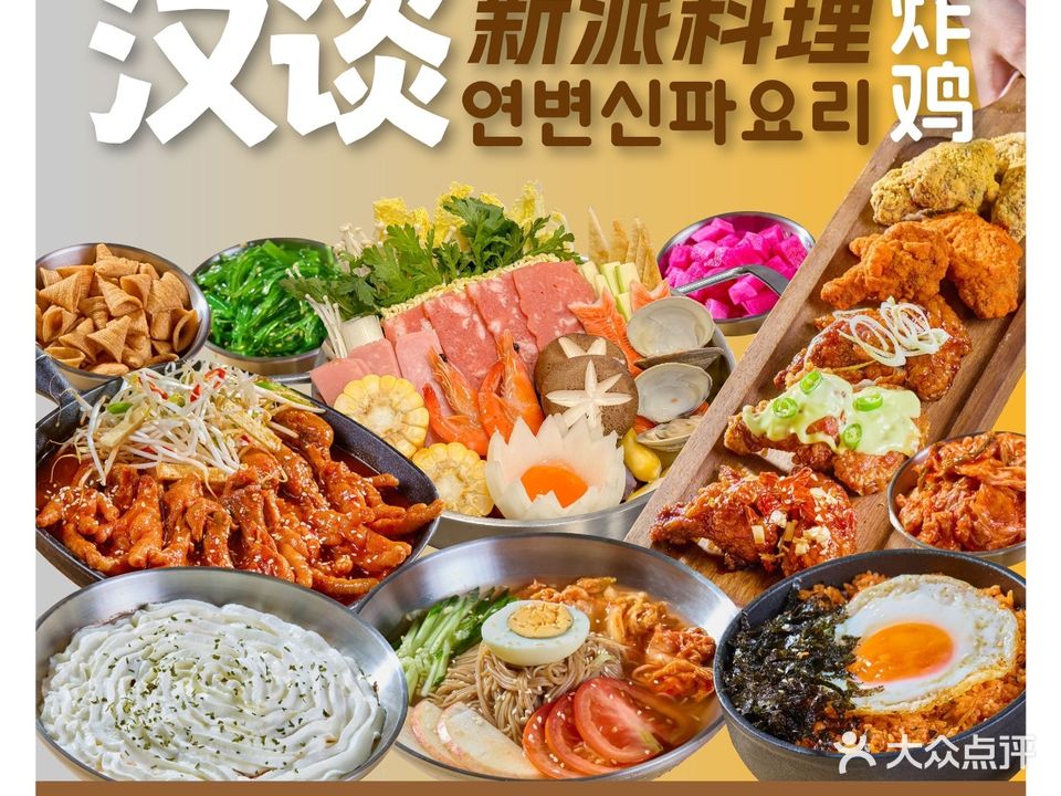 汉谈新派料理·炸鸡(祖庙兴华商场店)