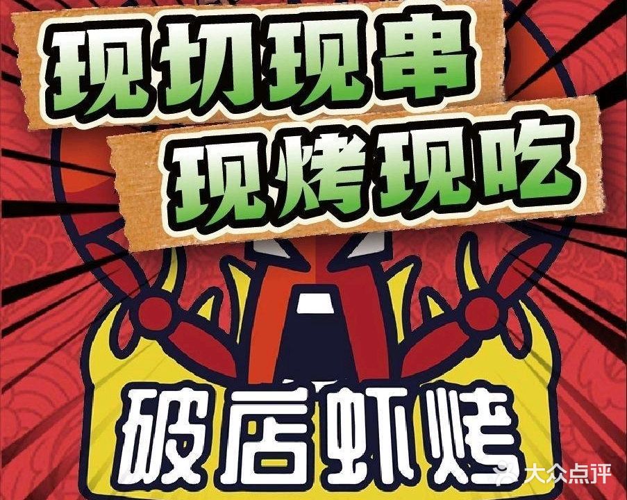 破店虾烤·海南大排档·鲜货烧烤铺(神州半岛店)