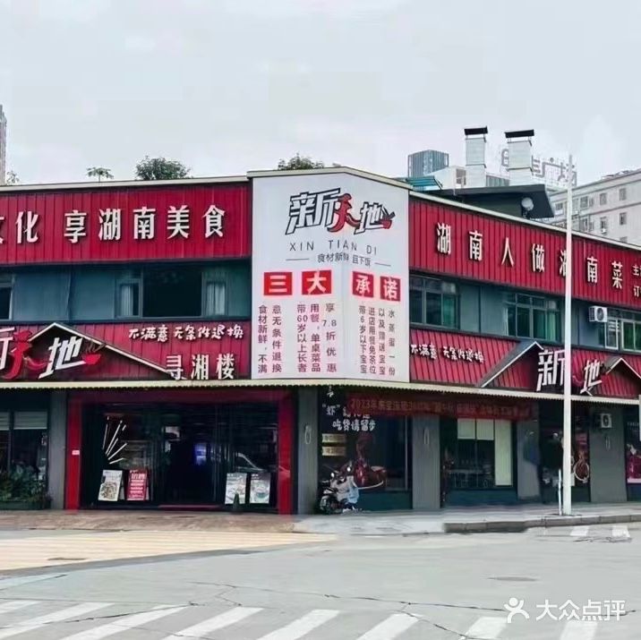 新天地寻湘楼(厚街店)