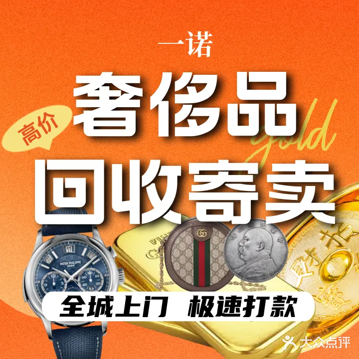 一诺奢侈品寄卖回收·抵押