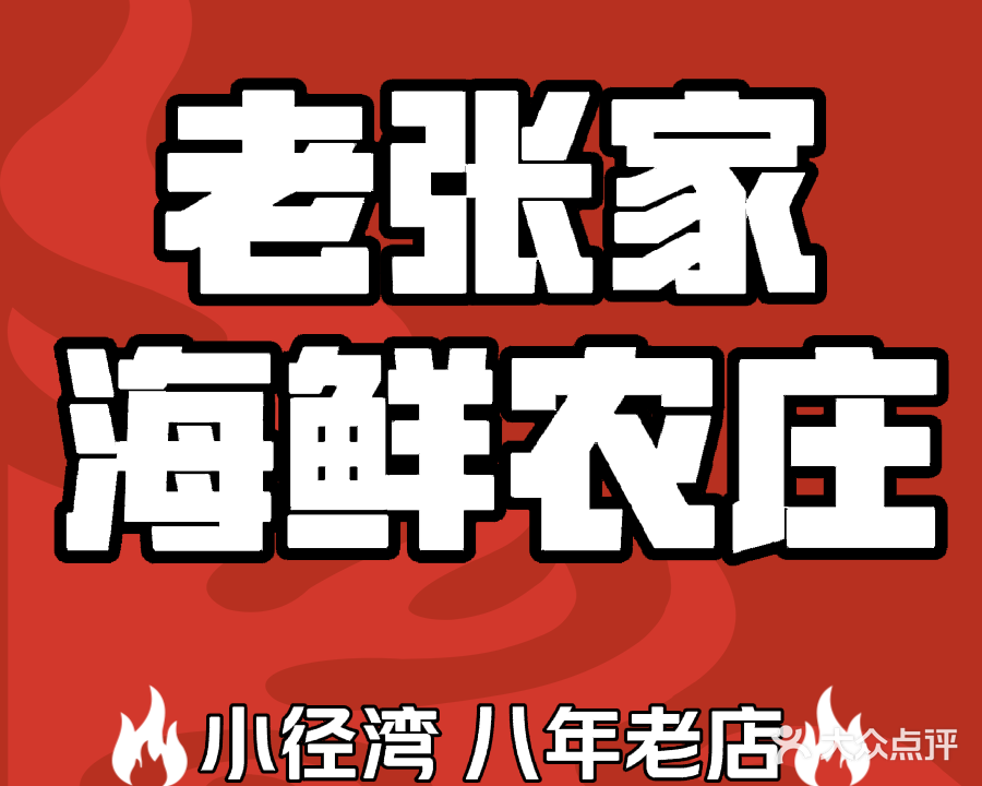 老张家海鲜农庄·客家菜·土窑鸡·自种青菜(小径湾店)