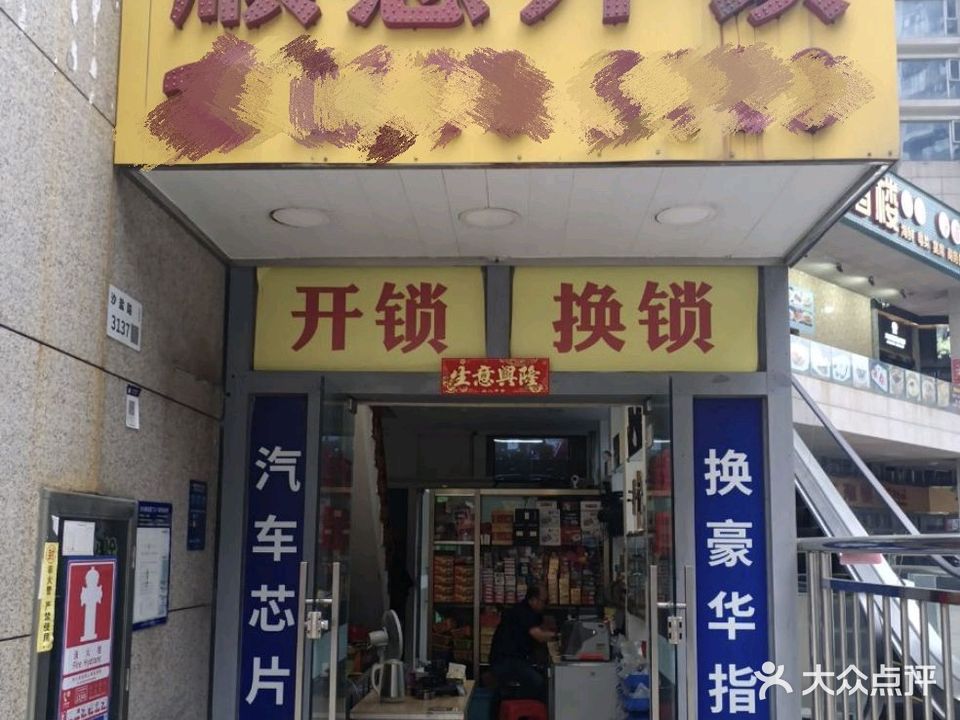 顺意开锁(盛世名门店)