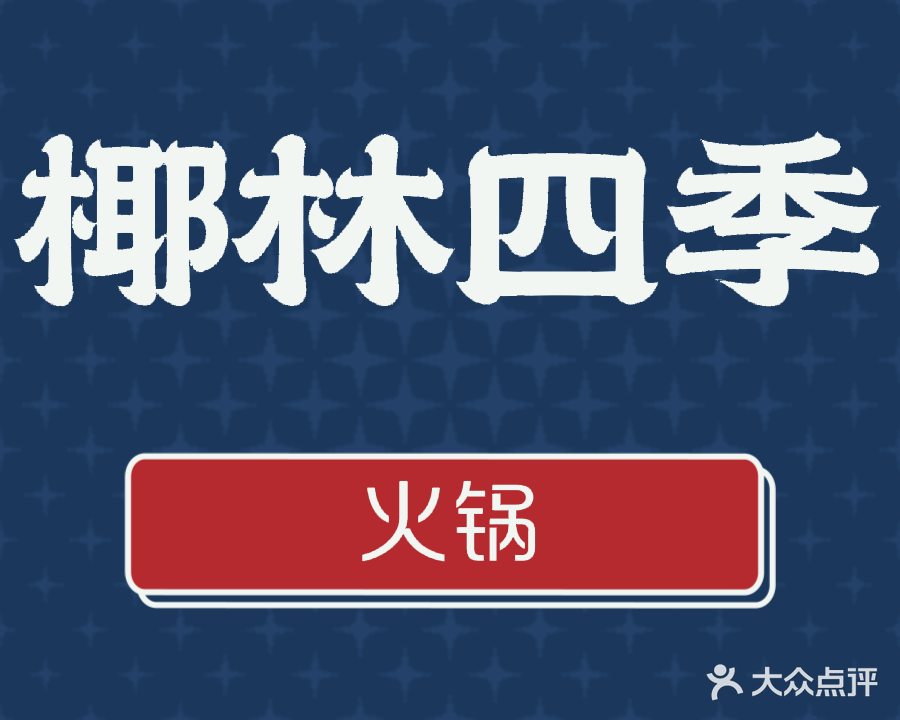 椰林四季(市民广场二路店)
