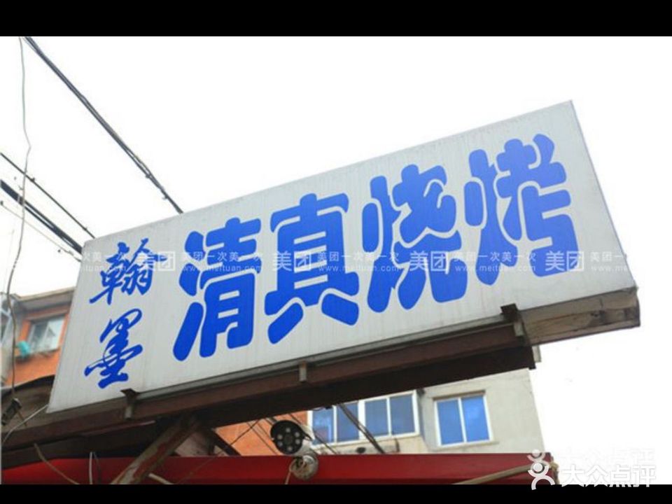 翰墨清真烧烤(翰墨小学店)