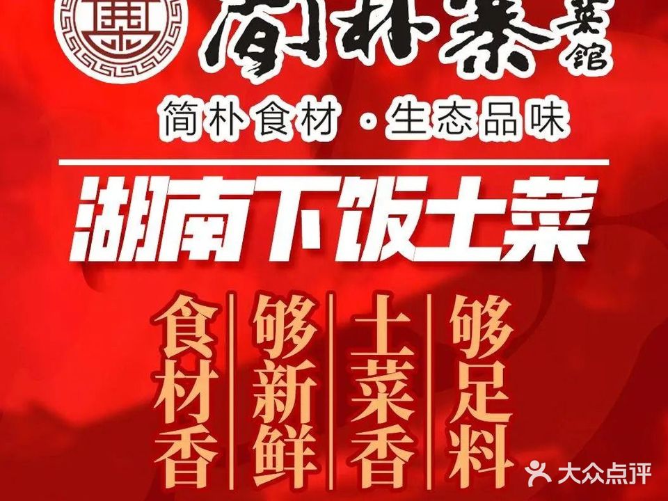 简朴寨(怀德店)