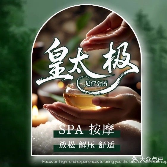 皇太极足疗会所(和平店)